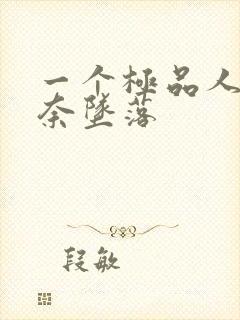 一个极品人妻无奈坠落