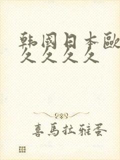 韩国日本欧美久久久久久