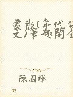 尽欢(年代公媳文)笔趣阁全文免费阅读