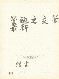 管鲍之交笔趣阁最新