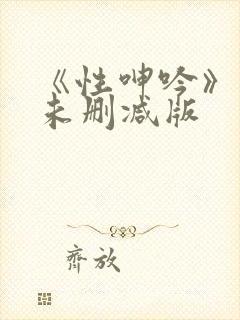 《性呻吟》电影未删减版