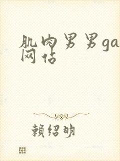 肌肉男男gay网站