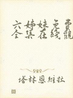 六姊妹免费播放全集在线观看