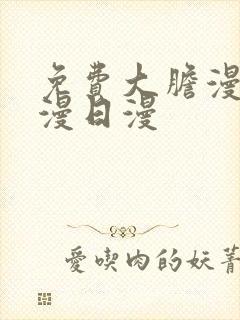 免费大胆漫画韩漫日漫