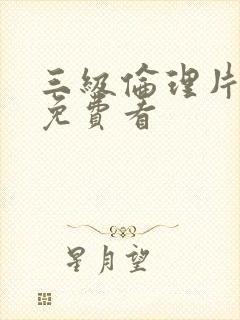 三级伦理片在线免费看