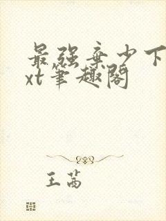 最强弃少下载txt笔趣阁