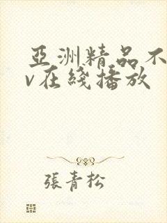 亚洲精品不卡av在线播放