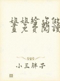 姐姐给你做吧漫画免费阅读