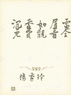 沉香如屑电视剧免费观看全集版