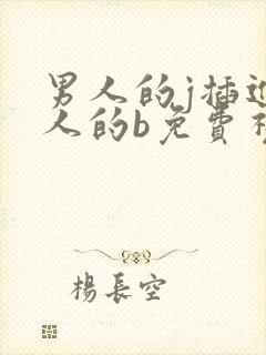 男人的j插进女人的b免费视频