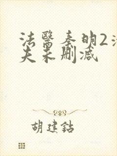 法医秦明2清道夫未删减