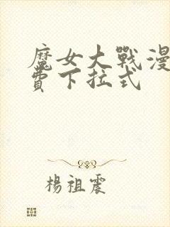 魔女大战漫画免费下拉式