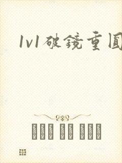 1v1破镜重圆封面
