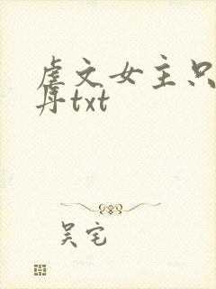 虐文女主只想炼丹txt