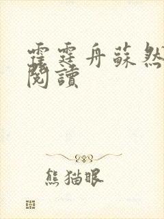 霍霆舟苏然在线阅读