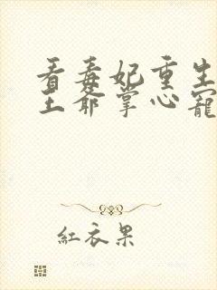 看毒妃重生病娇王爷掌心宠小说封面