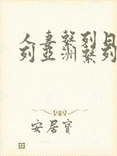 人妻系列日韩系列亚洲系列封面