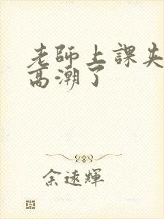 老师上课夹跳蛋高潮了封面