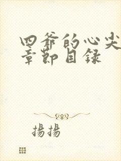 四爷的心尖宠妃章节目录