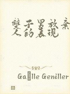 双子男放弃一个人的表现