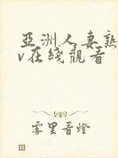 亚洲人妻熟女av在线观看