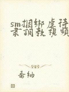 sm捆绑虐待奴隶调教视频