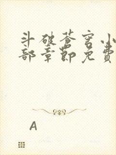 斗破苍穹小说全部章节免费阅读