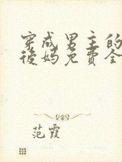 穿成男主的恶毒后妈免费全集小说封面