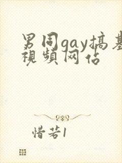 男同gay搞基视频网站