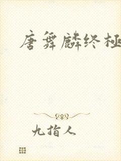 唐舞麟终极斗罗