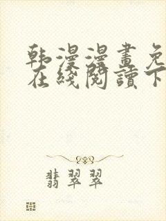 韩漫漫画免费版在线阅读下拉式阅