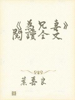 《为兄妻》免费阅读全文