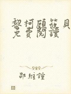 黎柯顾筱贝全文免费阅读