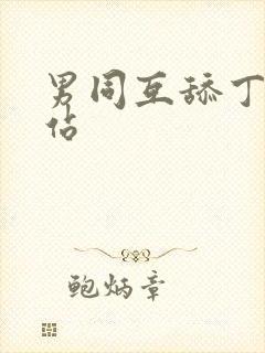 男同互舔丁丁网站