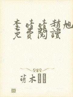 李晴晴赵旭小说免费阅读