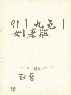 91丨九色丨熟女|老版
