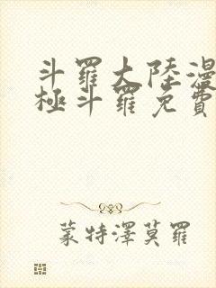 斗罗大陆漫画终极斗罗免费漫画下拉式