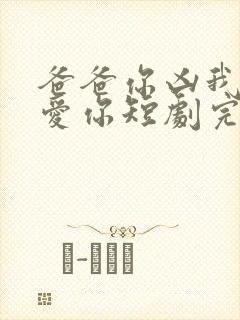 爸爸你凶我我也爱你短剧完整版封面