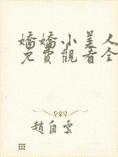 娇娇小美人短剧免费观看全集吴添豪