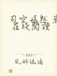 司空嫣然 叶凡 在线阅读