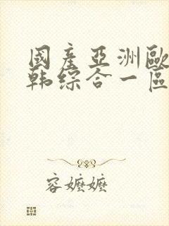 国产亚洲欧美日韩综合一区封面