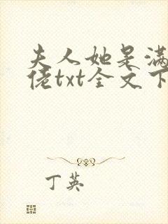 夫人她是满级大佬txt全文下载