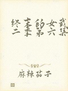 终末的女武神第二季第六集封面