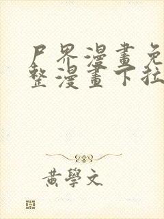 尸界漫画免费完整漫画下拉式