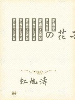 ちょっとナマイキなトイレの花子さん