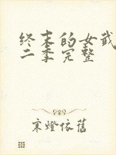 终末的女武神第二季完整