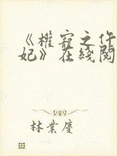 《权宠之仵作医妃》在线阅读