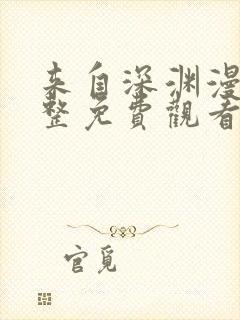 来自深渊漫画完整免费观看