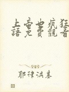 上帝也疯狂1国语免费观看完整版