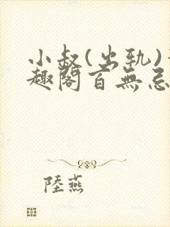 小叔(出轨)笔趣阁百无忌封面